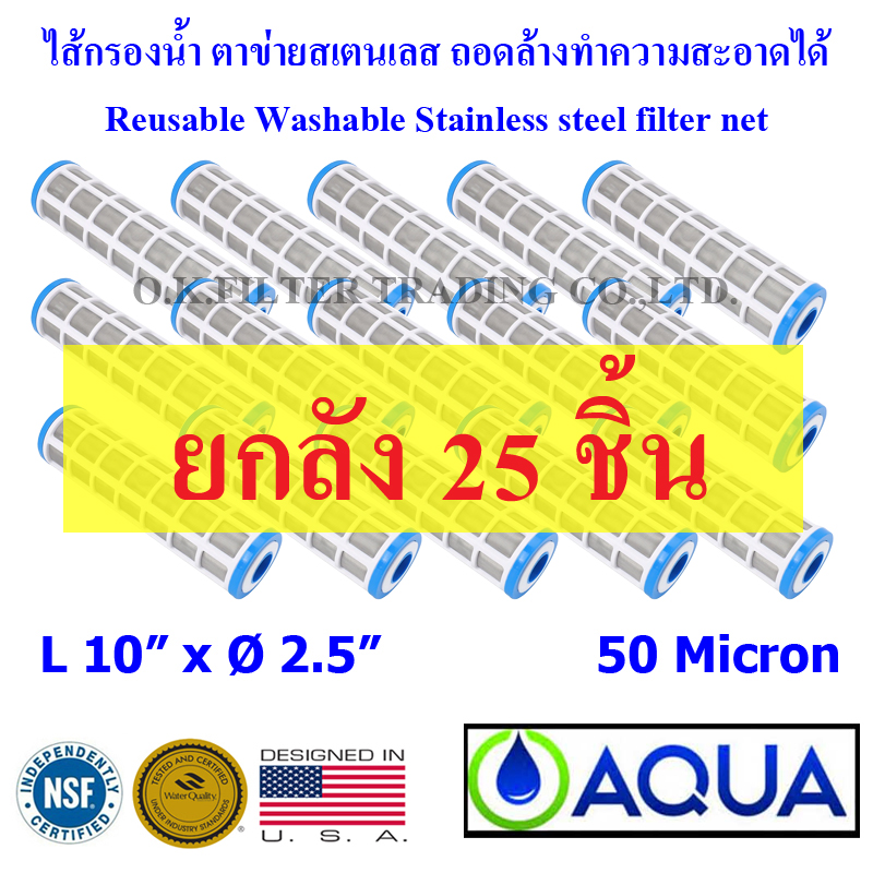 ไส้กรองน้ำ ตาข่าย สเตนเลส (Sediment) 10 นิ้ว x 2.5 นิ้ว 50 Micron AQUA ยกลัง 25 ชิ้น