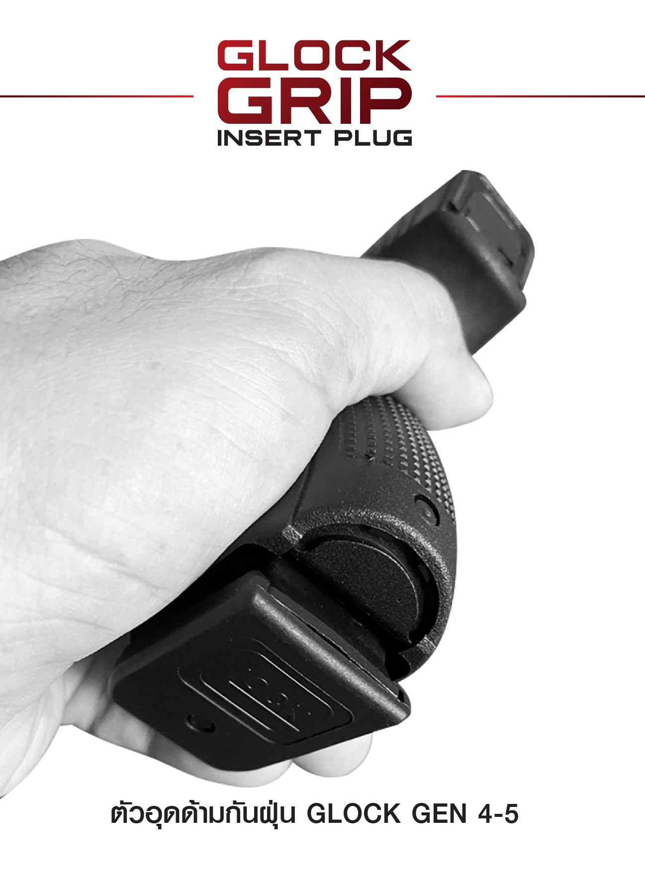 ตัวอุดด้ามกันฝุ่น Glock Gen 4-5 (K210)