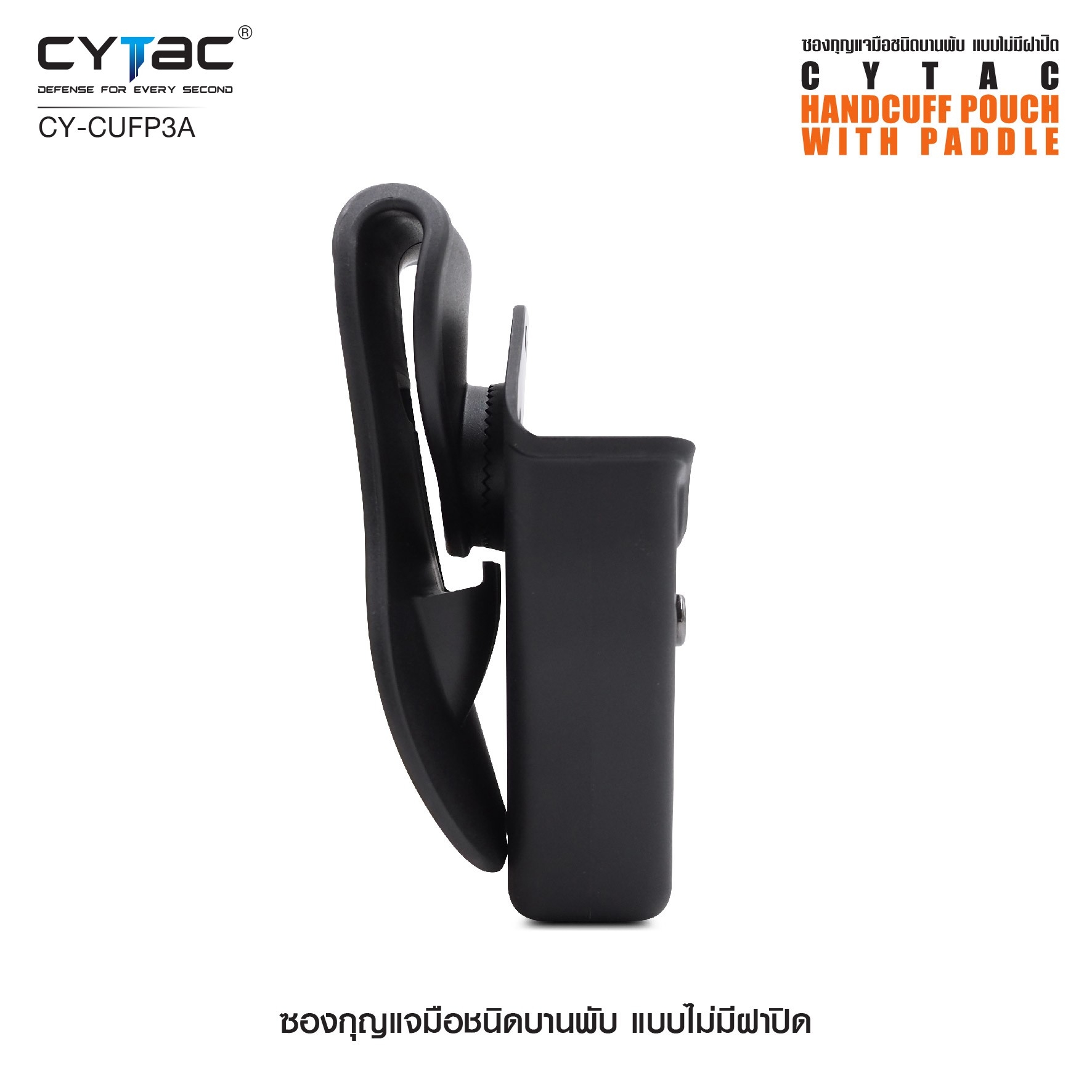 CYTAC ซองกุญแจมือชนิดบานพับ แบบไม่มีฝาปิด #CY-CUFP3A (K0360)