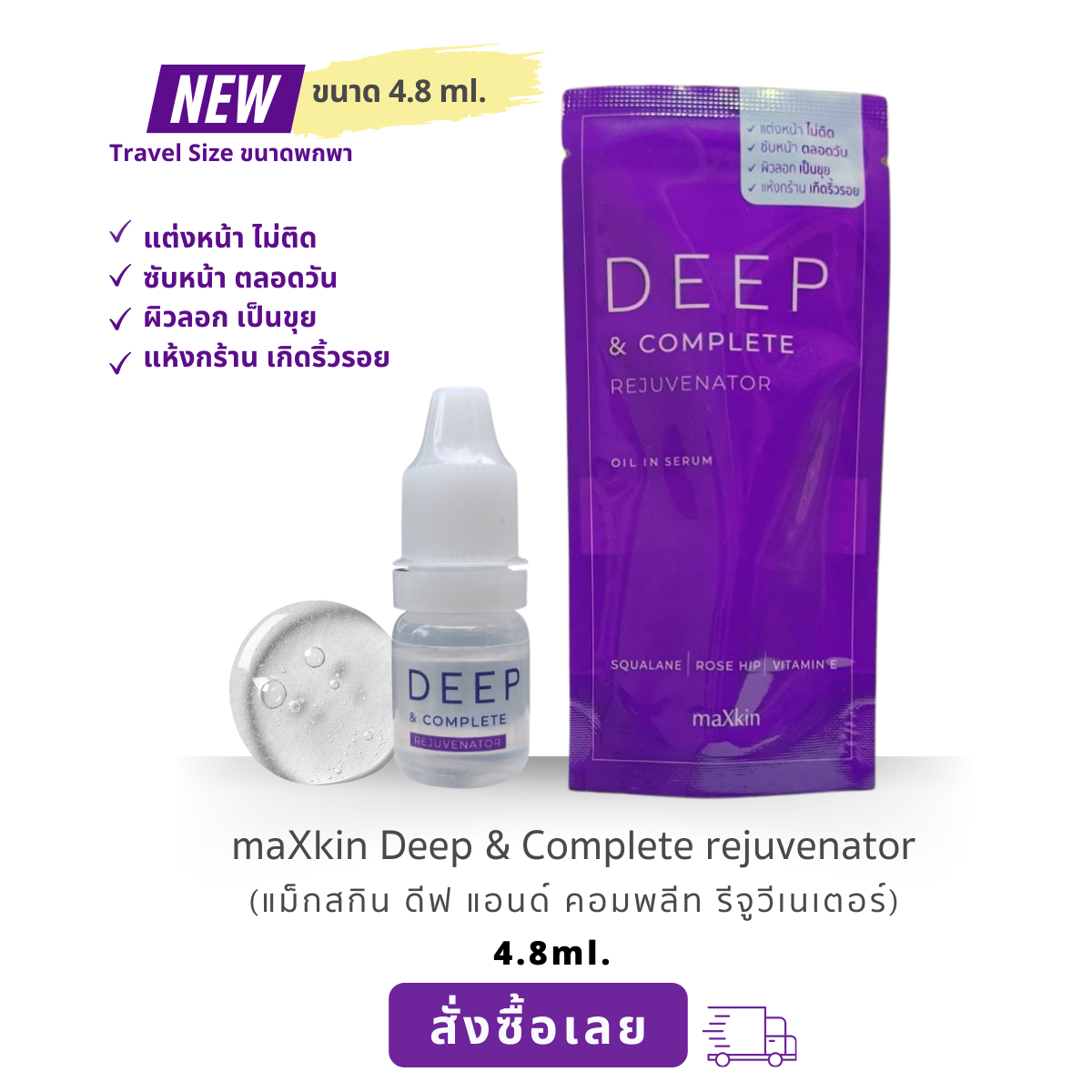 maXkin Deep & Complete Rejuvenator (แม็กสกิน ดีพ แอนด์ คอมพลีท รีจูวีเนเตอร์) ขนาด 4.8 ml.