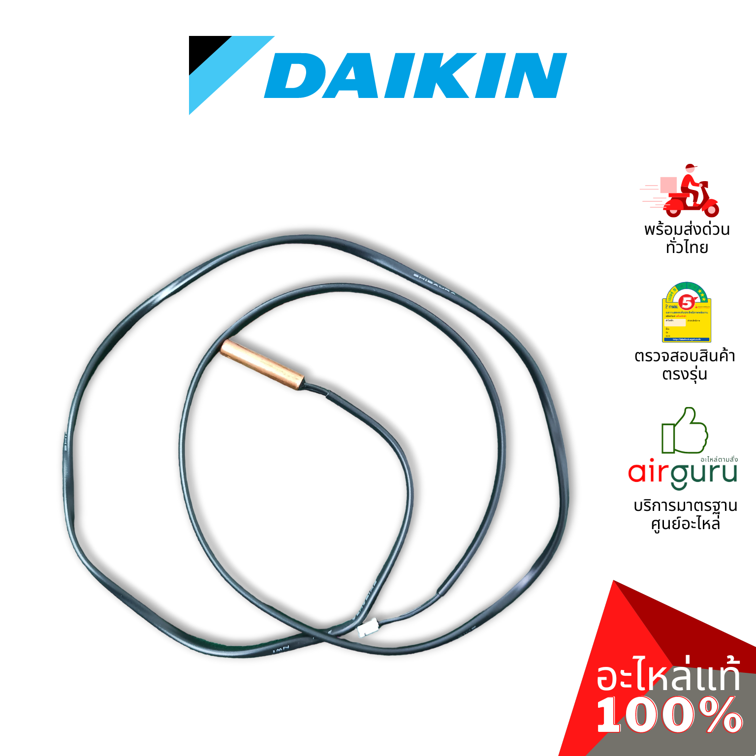 เซ็นเซอร์น้ำแข็ง Daikin รหัส 4019008 (0631505L) THERMISTOR เซ็นเซอร์คอยล์เย็น อะไหล่แอร์ ไดกิ้น ของแท้