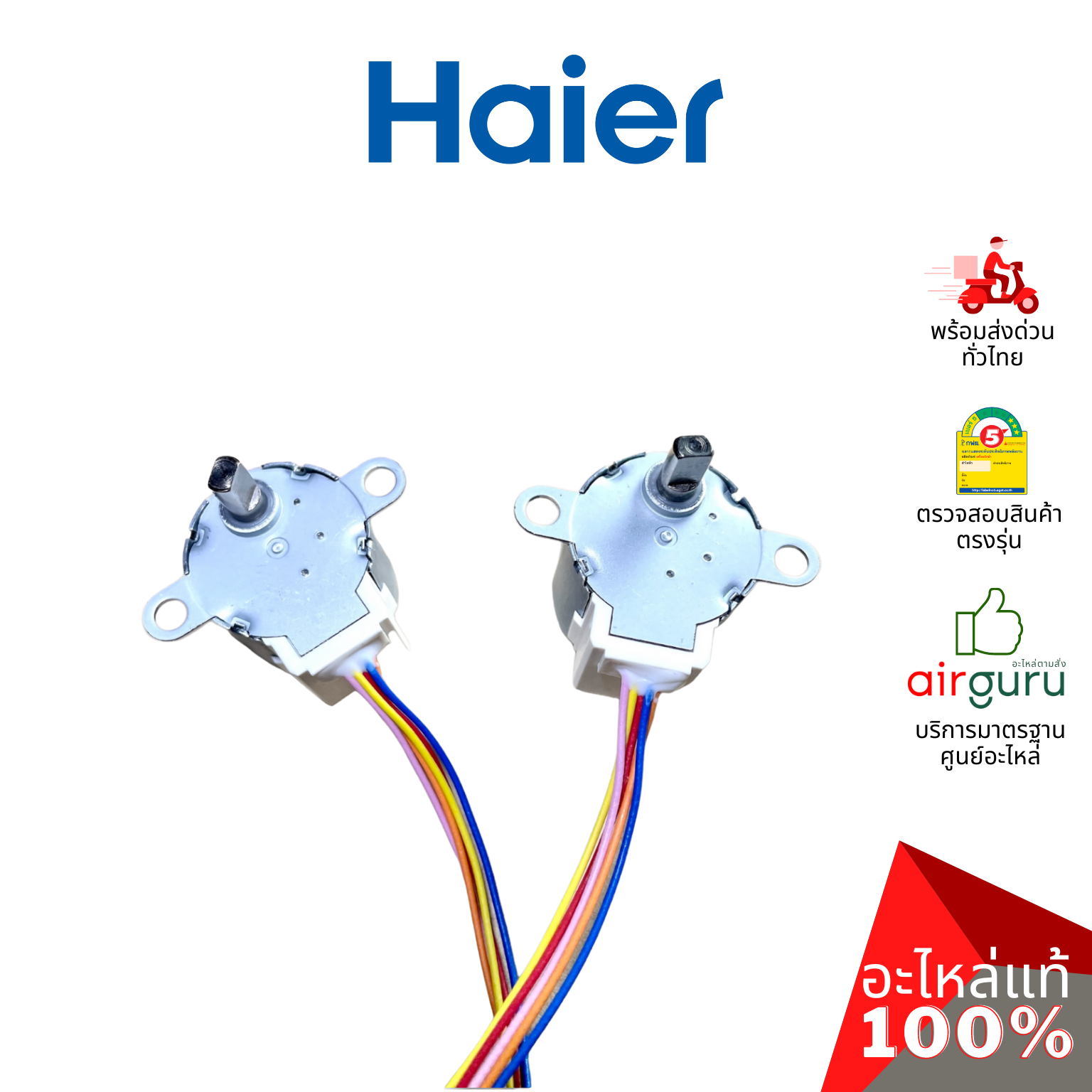 Haier รหัส A0010402433P UP AND DOWN STEPPING MOTOR มอเตอร์สวิง ปรับบานสวิง ขึ้น-ลง อะไหล่แอร์ ไฮเออร์ ของแท้