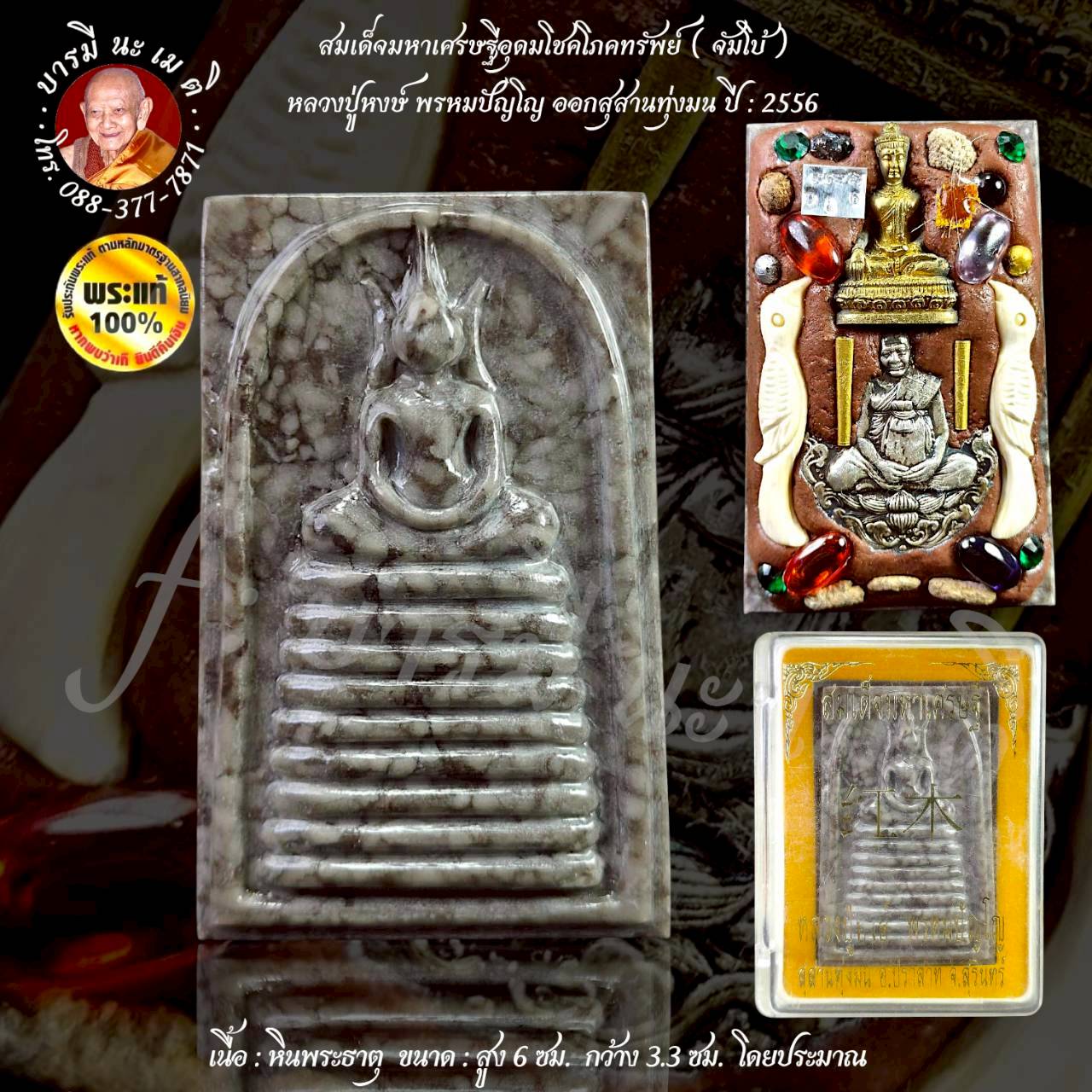 สมเด็จมหาเศรษฐีอุดมโชคโภคทรัพย์ หลวงปู่หงษ์ พรหมปัญโญ