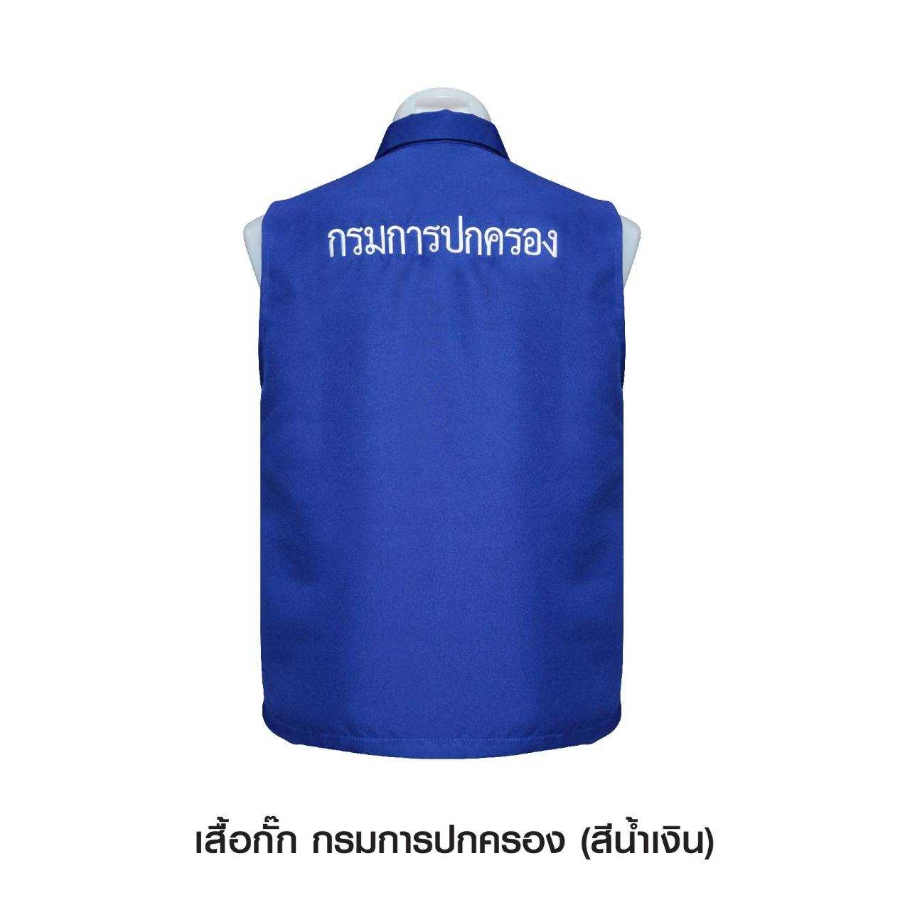 เสื้อกั๊ก กรมการปกครอง คอปก สีน้ำเงิน (K0340)