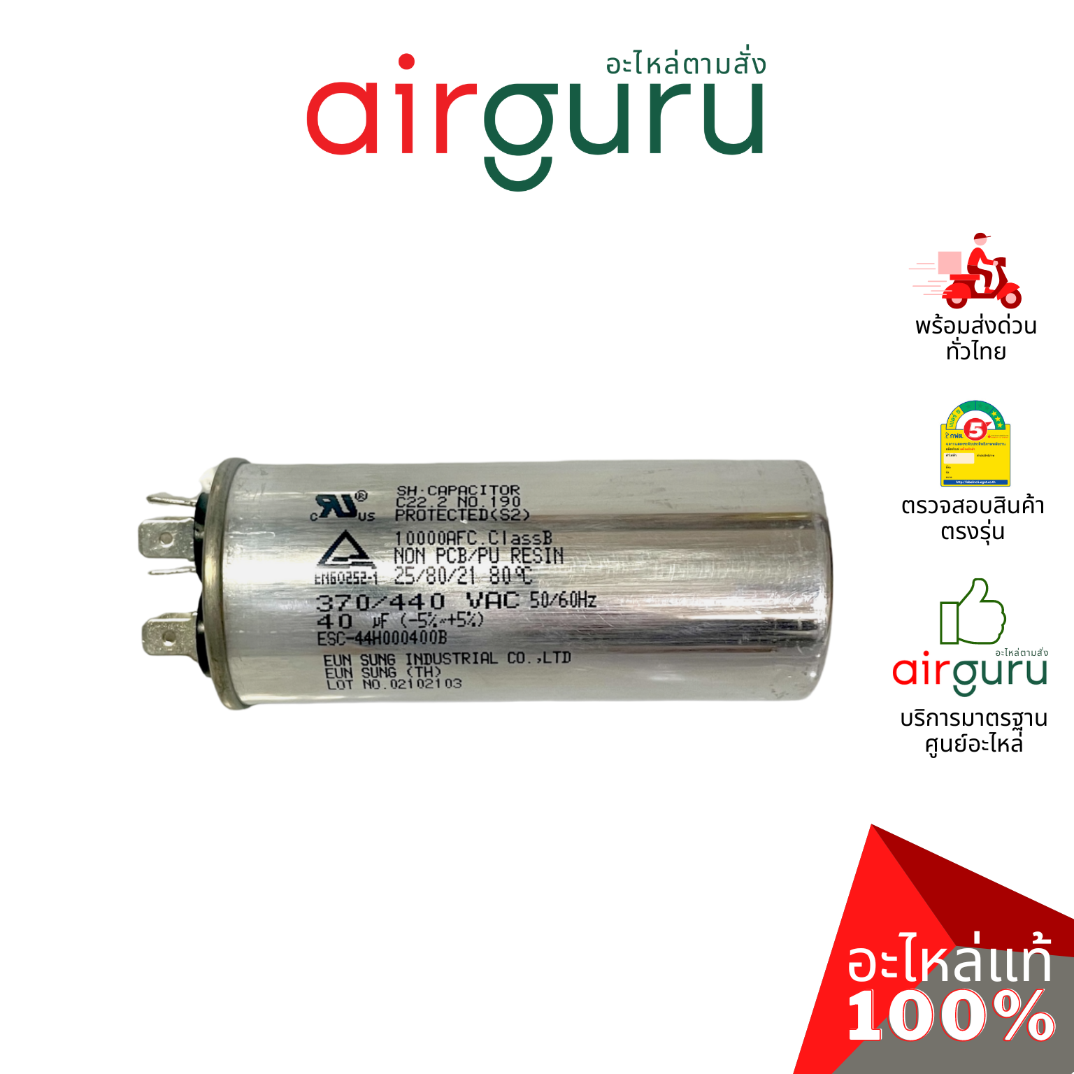 [ ลดล้างสต๊อค! ] คาปาซิเตอร์ 40 μF 2 ขั้ว SH CAP 440V ES Capacitor สเปคมาตรฐานเกาหลี ใช้แทนได้กับทุกยี่ห้อ คาปาซิเตอร์ แอร์ [คาปา แคป รัน คอม]