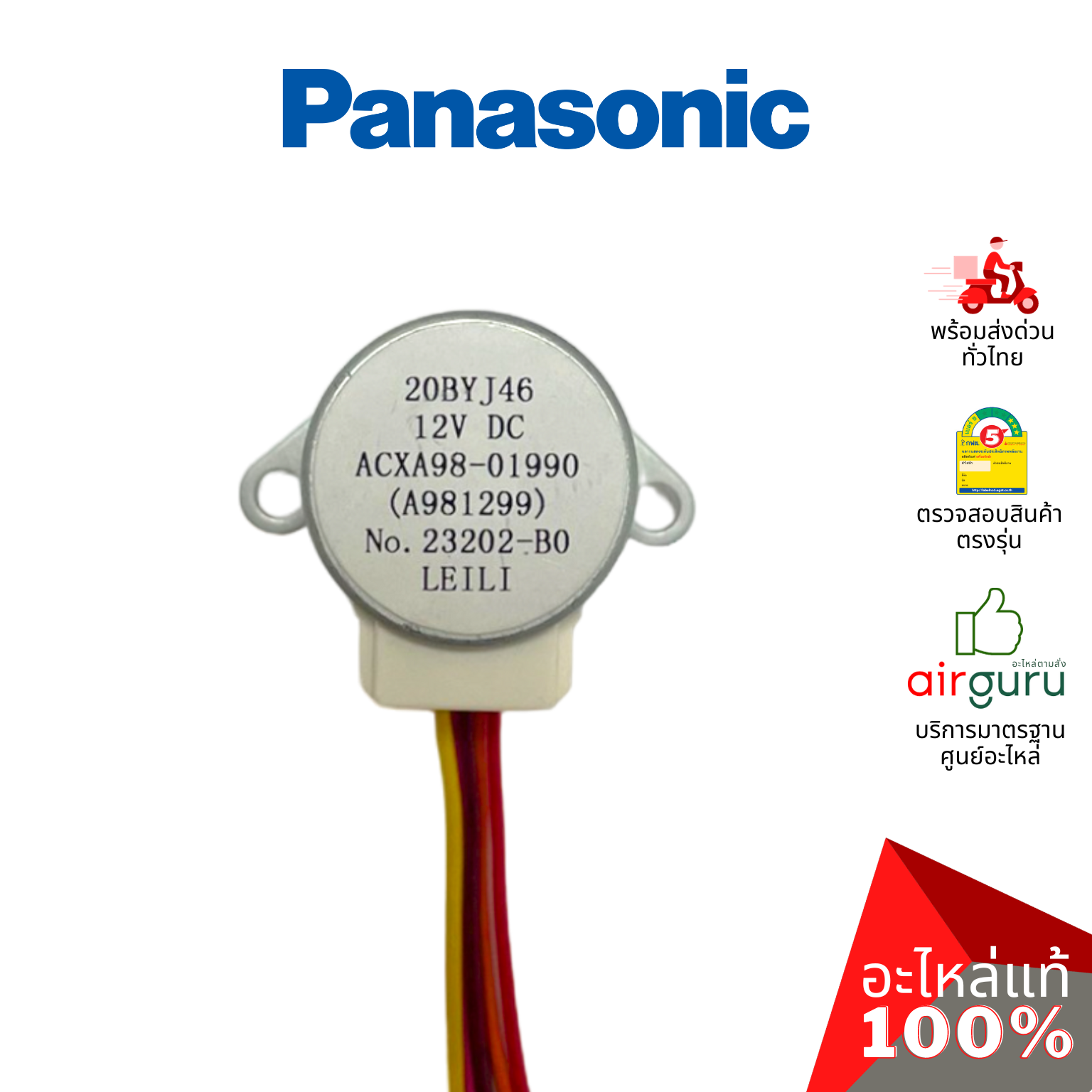 มอเตอร์สวิง Panasonic รหัส ACXA98-01990 A.S.MOTOR มอเตอร์ปรับบานสวิง ซ้าย-ขวา อะไหล่แอร์ พานาโซนิค ของแท้