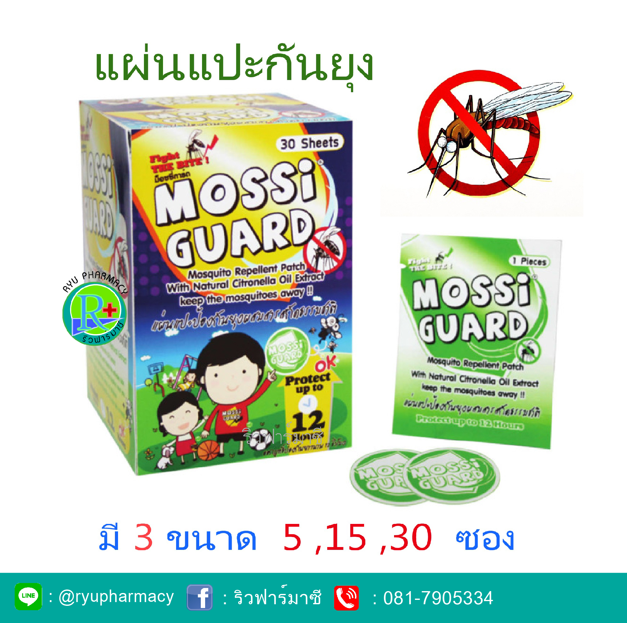 Mossi Guard มอสซี่การ์ด แผ่นแปะป้องกันยุง ผสมสารสกัดธรรมชาติ แผ่นติดกันยุง แผ่นแปะไล่ยุง สติ๊กเกอร์กันยุง