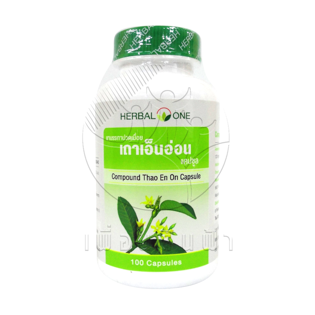 [Herbal One] อ้วยอัน เถาเอ็นอ่อนแคปซูล (100แคปซูล)
