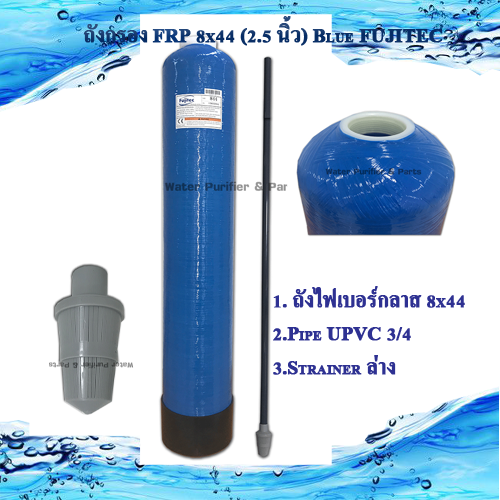 ถังกรอง FRP 8x44 (2.5 นิ้ว )FUJITEC