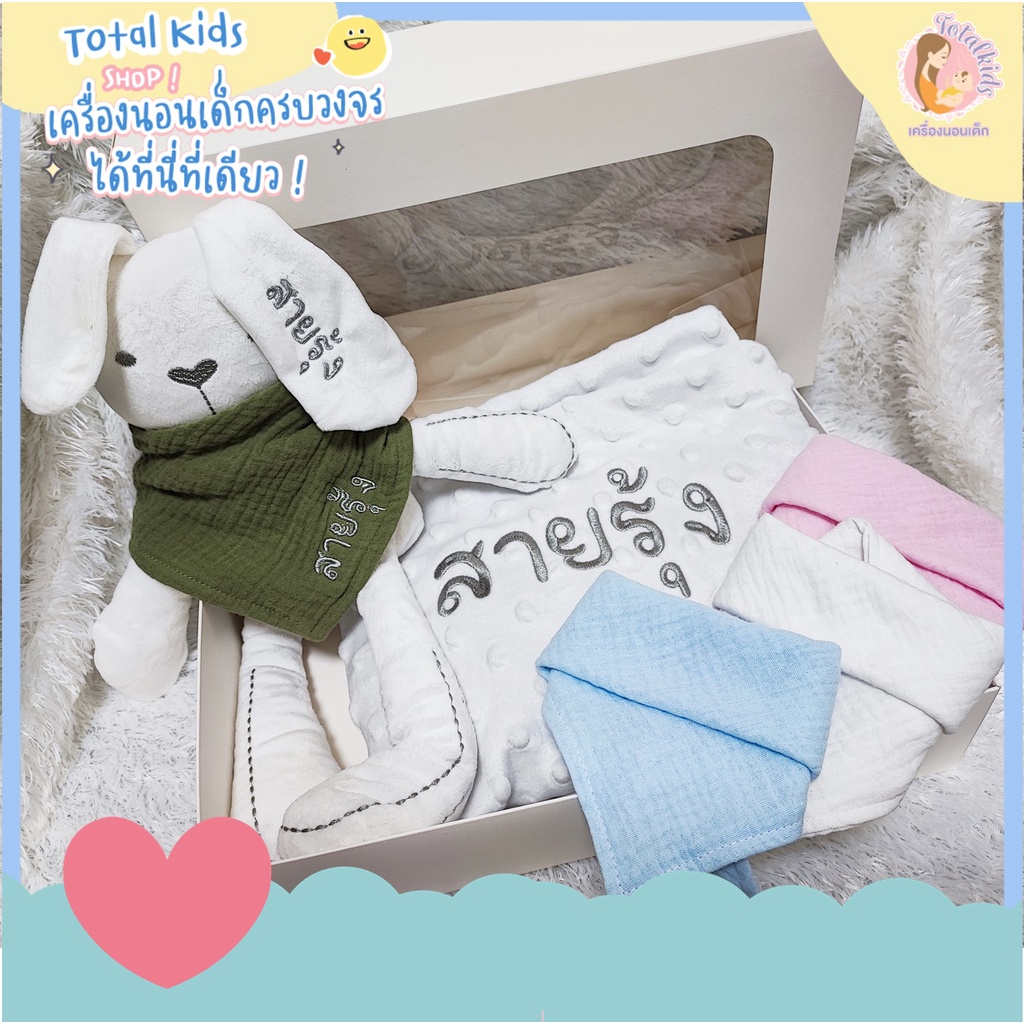 เซตของขวัญกระต่าย ผูกผ้าพันคอ ผ้าห่ม ผ้ากันน้ำลาย ปักชื่อ