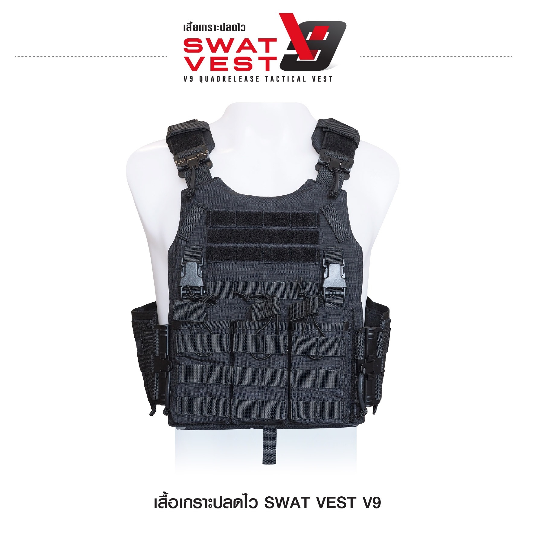 เสื้อเกราะปลดไว Swat Vest V9 (K01590)