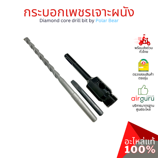 กระบอกเพชรเจาะผนัง Diamond core drill by Polar Bear โฮลซอเจาะปูน โฮซอลเจาะคอนกรีต งานพรีเมียม เกรดส่งออกยุโรป