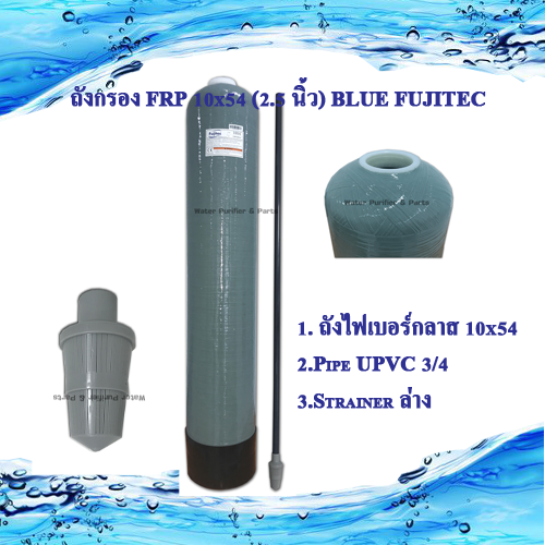 ถังกรอง FRP 10x54 (2.5 นิ้ว )FUJITEC
