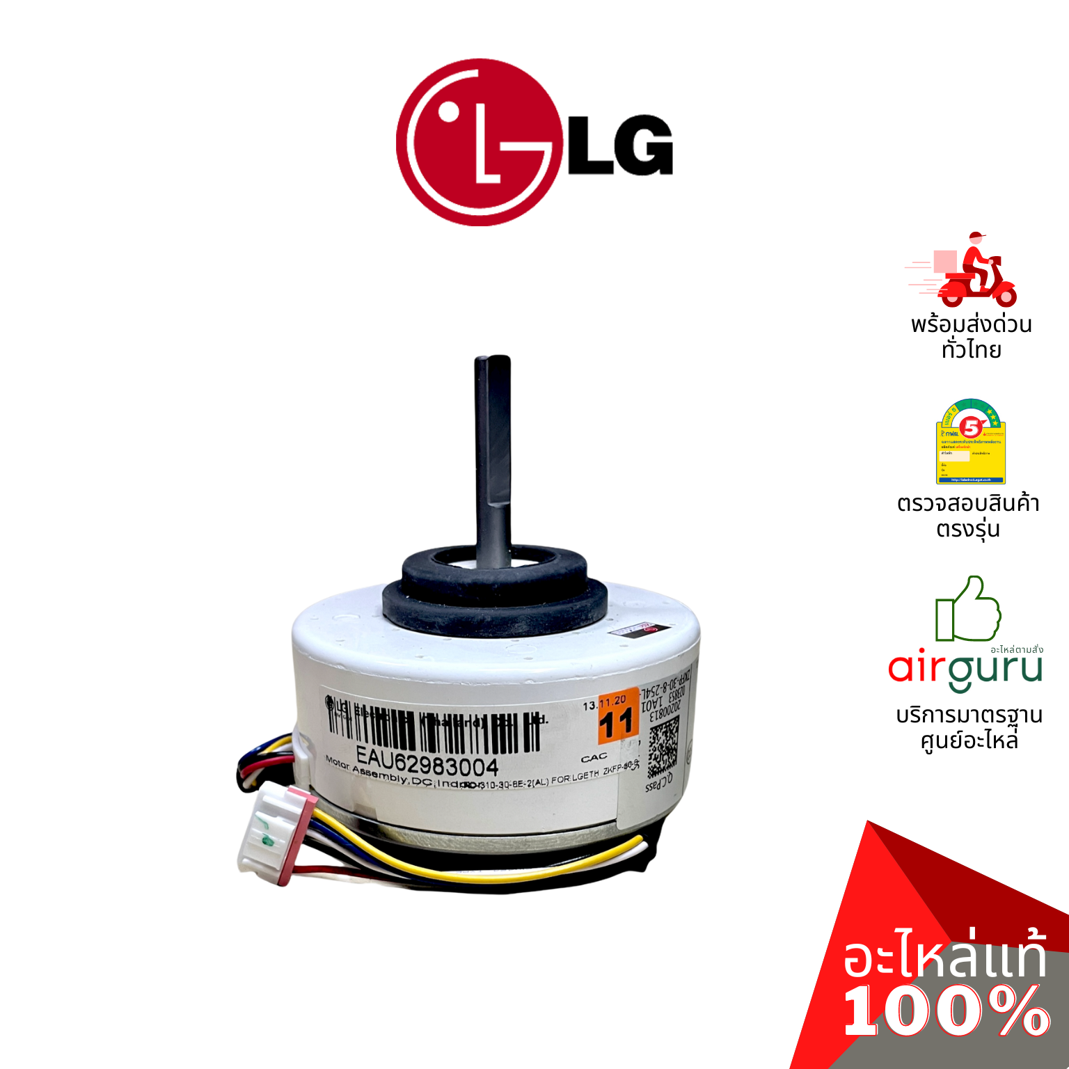 มอเตอร์คอยล์เย็น LG รหัส EAU62983004 (EAU62004010,EAU62983003) MOTOR ASSEMBLY,DC,INDOOR มอเตอร์พัดลม คอยล์เย็น อะไหล่แอร์ แอลจี ของแท้