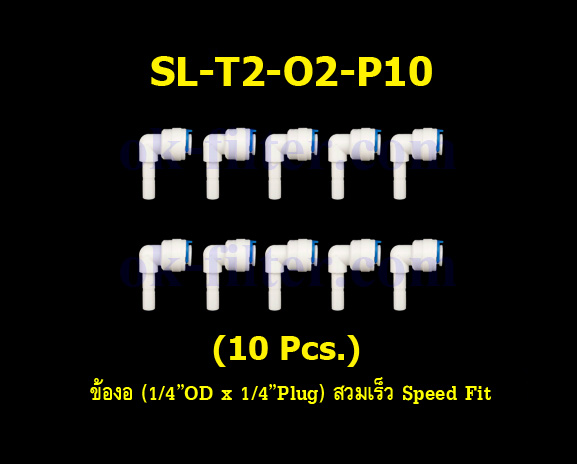 ข้องอ (1/4OD x 1/4Plug) สวมเร็ว Speed Fit 10 Pcs.