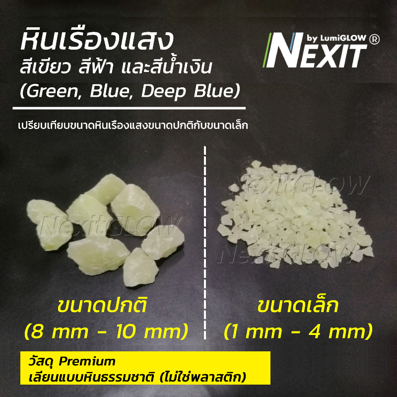 หินเรืองแสง Nexit [สว่าง x10] กันน้ำ สีเขียว สีฟ้า สีน้ำเงิน (เลือกน้ำหนักได้) หินตู้ปลา หินแต่งสวน สวนถาด สวนขวด พื้นทรายล้าง