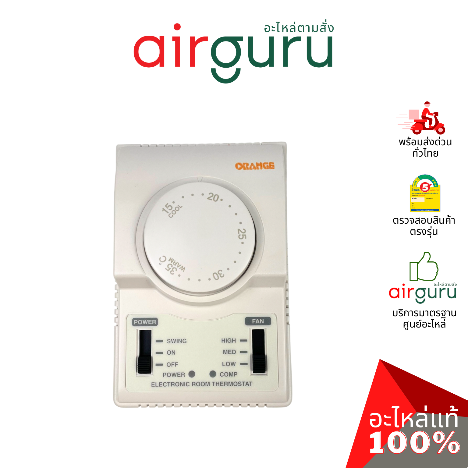 ORANGE - Electronic Room Thermostat รูมเทอร์โม แอร์ ยี่ห้อออเร้นจ์ ติดตั้งง่าย ของแท้ ราคาส่ง