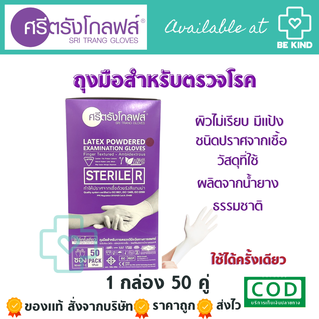 ถุงมือยางศรีตรัง Sterile บรรจุ50คู่ (มีแป้ง) Size "S"