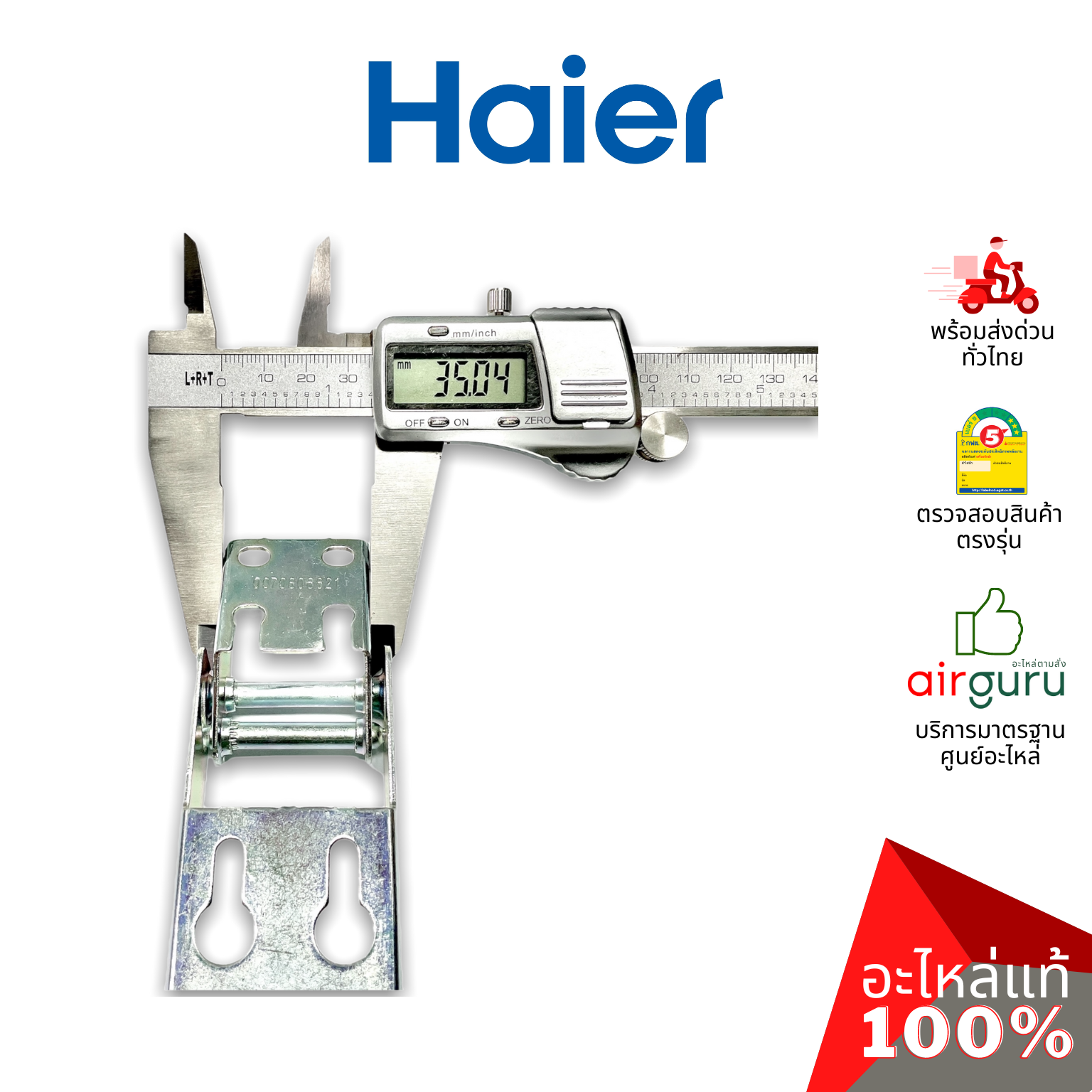 Haier รหัส 0070806621 HINGE บานพับ (1ชิ้นแบบไม่มีสปริงตามภาพ) อะไหล่ตู้แช่ ไฮเออร์ ของแท้