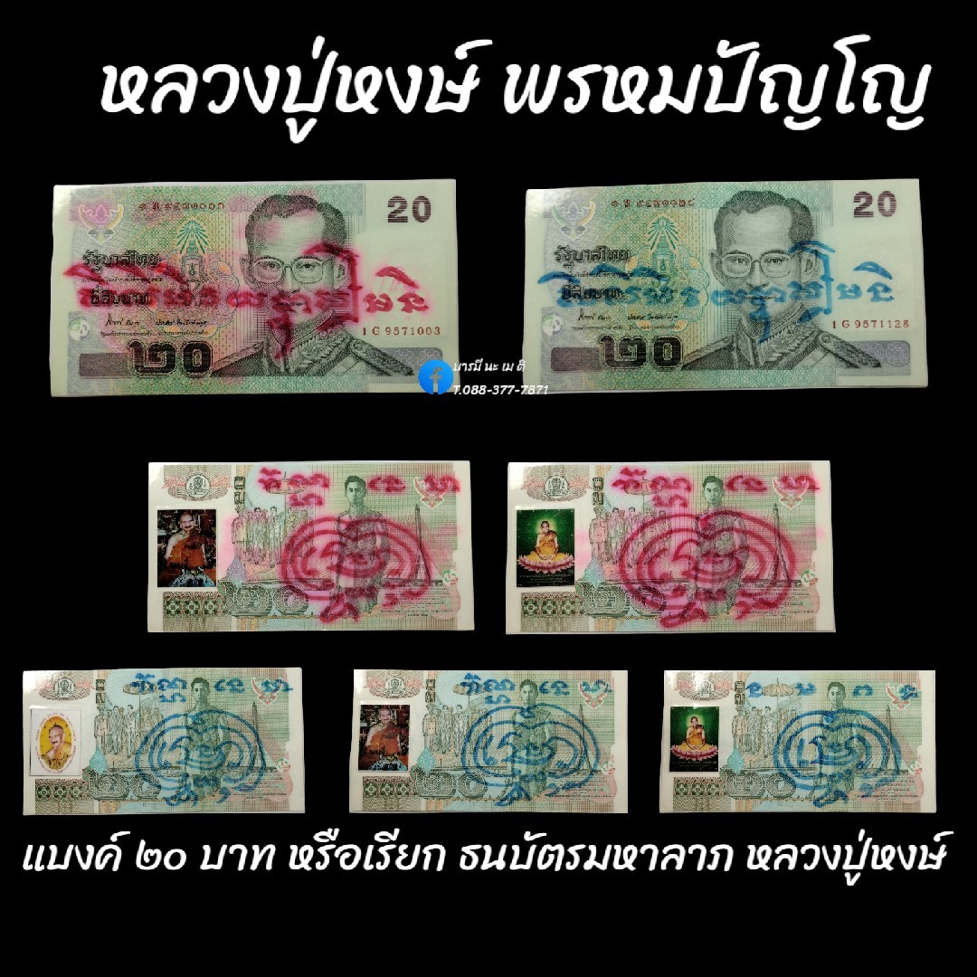 แบงค์ ๒๐ บาท หรือเรียก ธนบัตรมหาลาภ (ลูกศิษย์จาร หลวงปู่หงษ์เสก)
