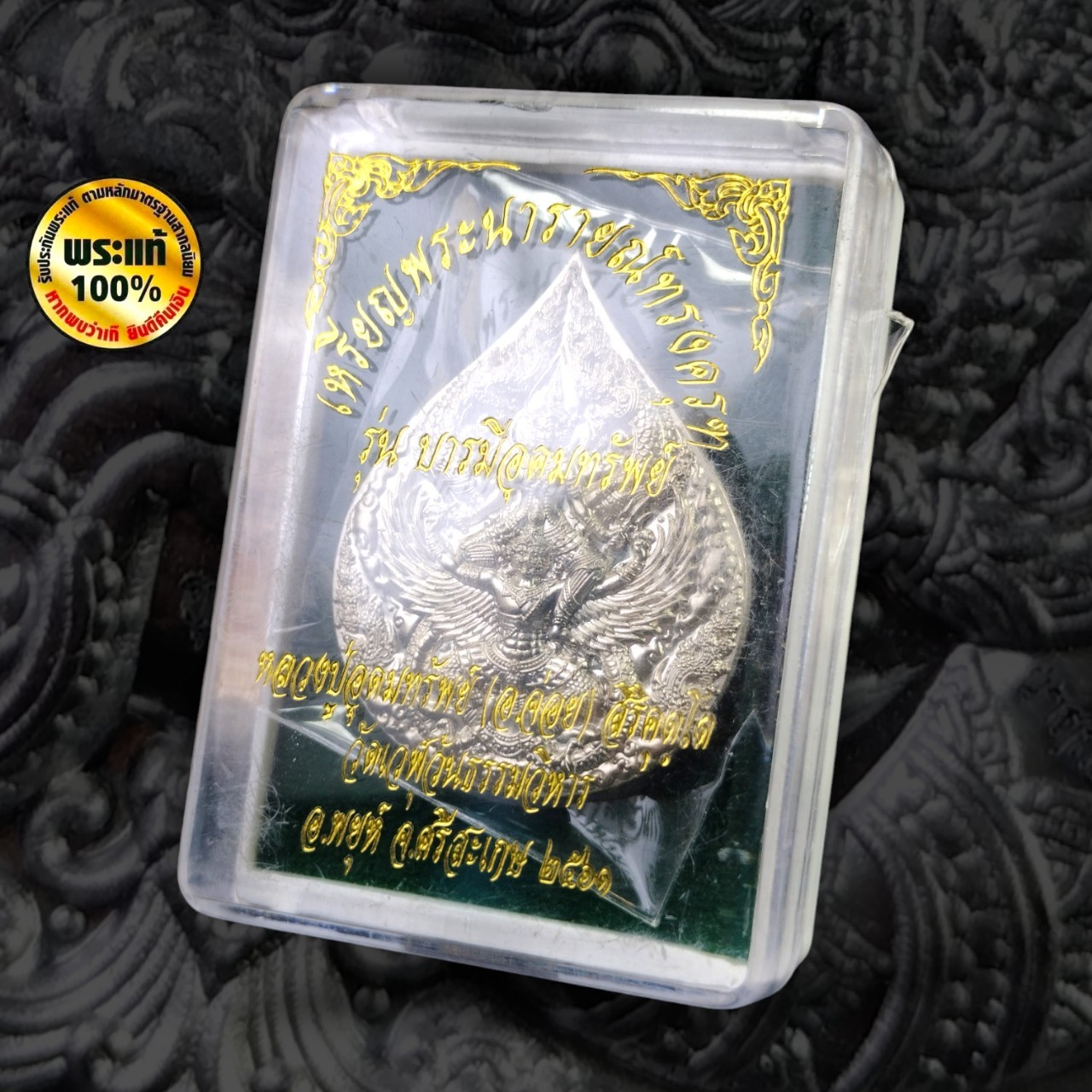 เหรียญพระนารายณ์ทรงครุฑ หลวงปู่อุดมทรัพย์ (พระอาจารย์จ่อย) สิริคุตโต