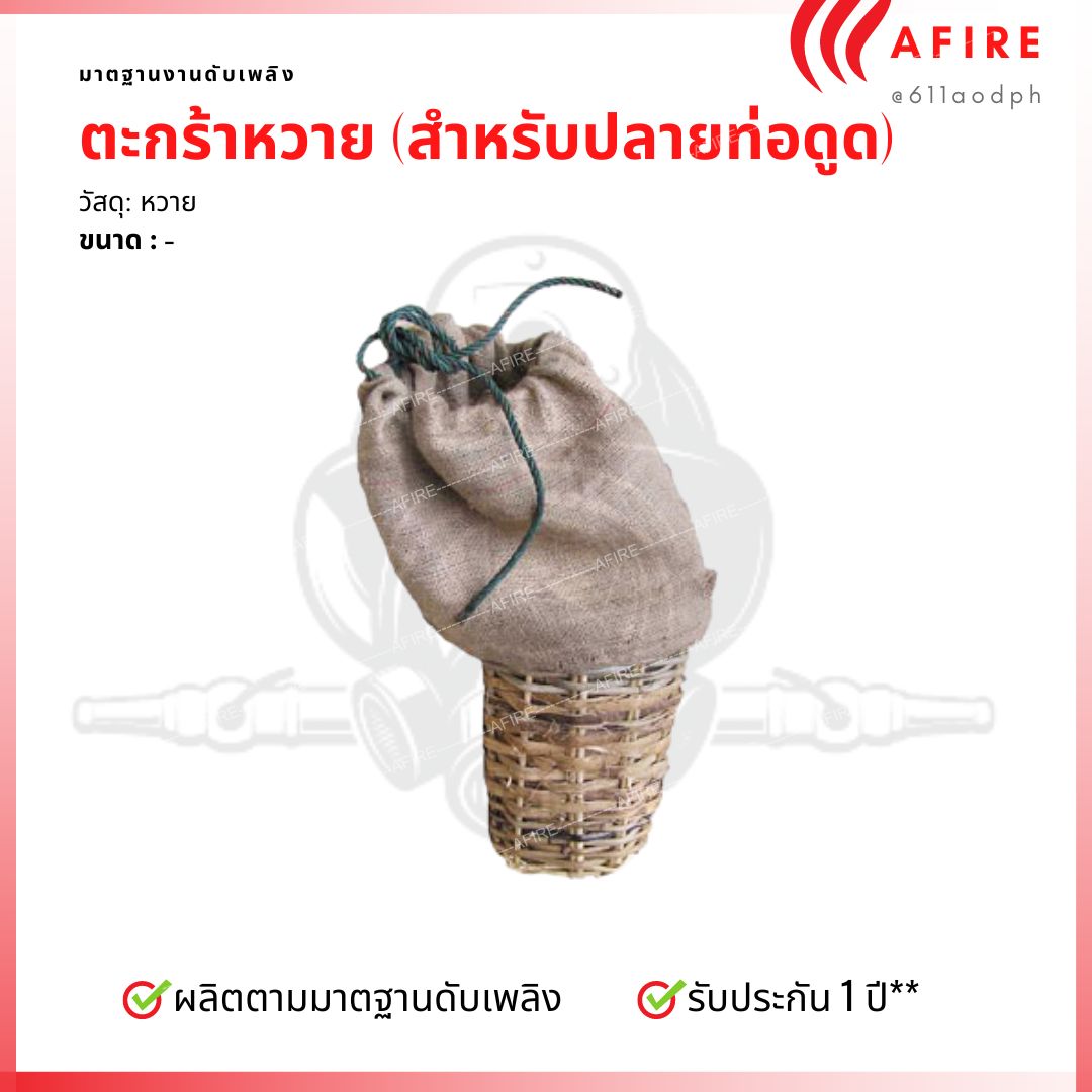 ตะกร้าหวายกรองผง