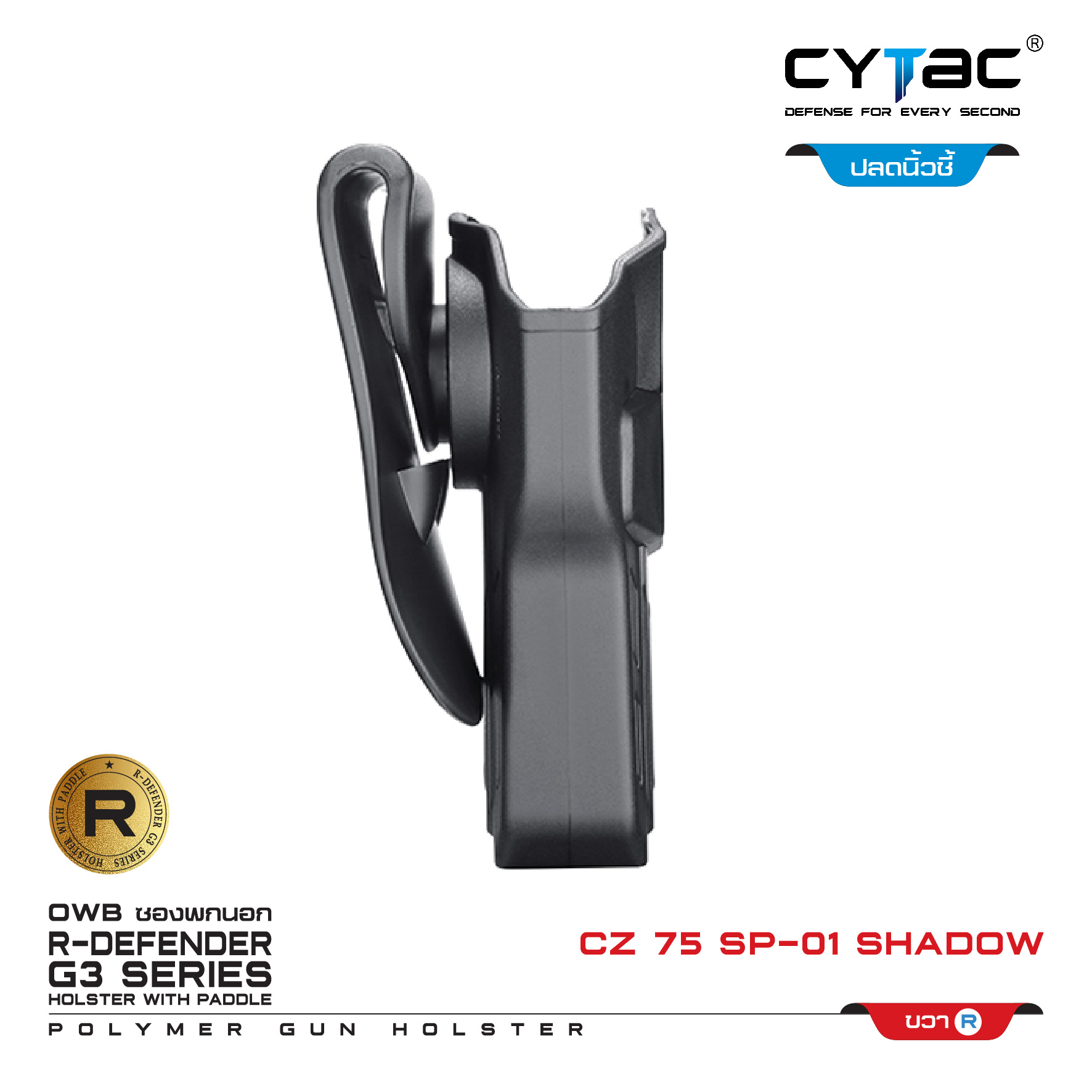 CYTAC ซองพกนอก ปลดล็อคนิ้วชี้ รุ่น CZ 75 SP-01 Shadow (K0500)