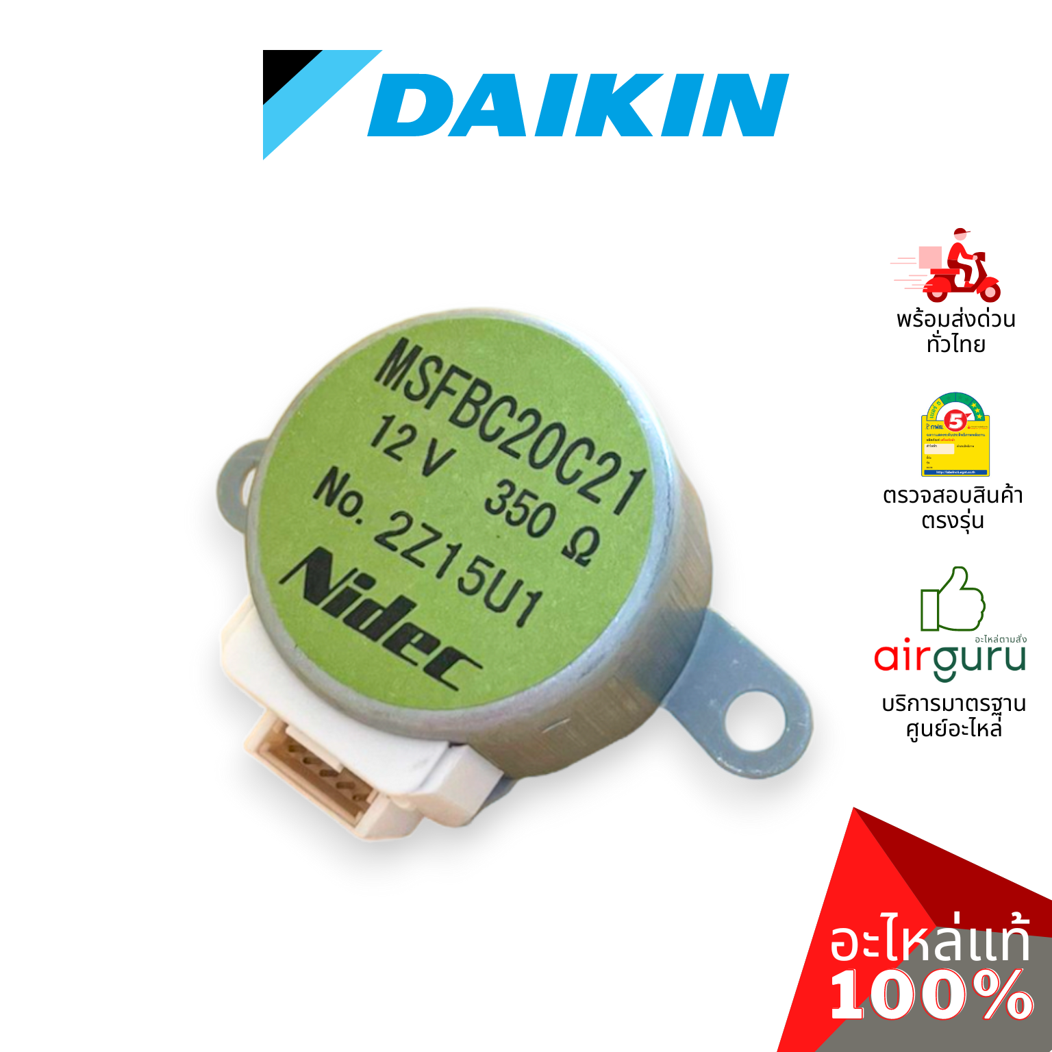 มอเตอร์สวิง Daikin รหัส 1347687 STEPPING MOTOR (MSFBC20C21) มอเตอร์ปรับบานสวิง ขึ้น-ลง อะไหล่แอร์ ไดกิ้น ของแท้
