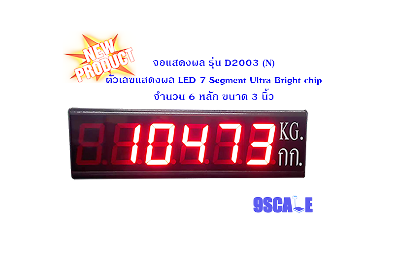 จอแสดงผล รุ่น D2003(N) ตัวเลขเป็น LED 7 -Segment ขนาด 6 หลัก ผ่านการตรวจรับรองจากกระทรวงพาณิชย์