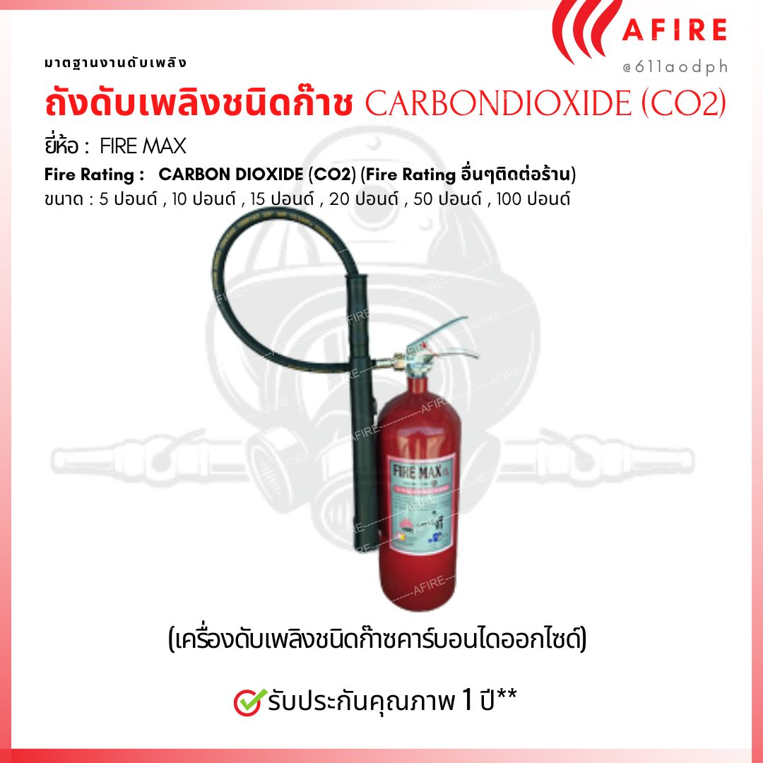 ถังดับเพลิงชนิดก๊าช CARBON DIOXIDE (CO2) ขนาด 10 ปอนด์ ยี่ห้อ Firemax