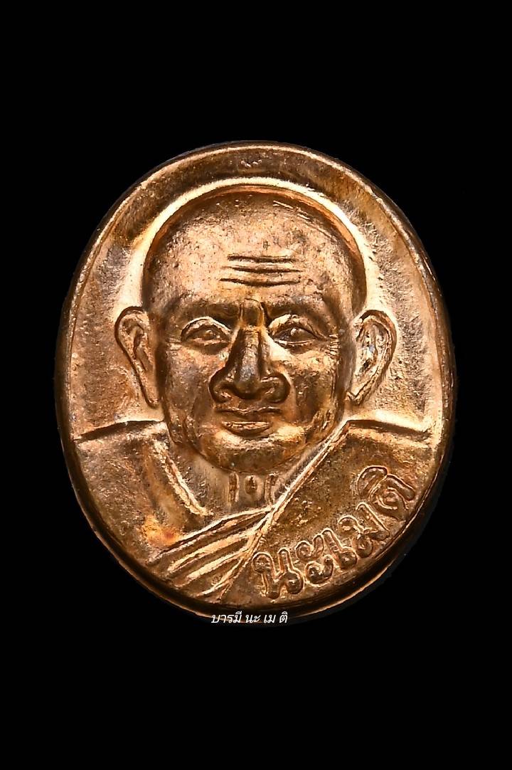 เหรียญเม็ดแตงหลวงปู่หงษ์ เนื้อ : ทองแดง