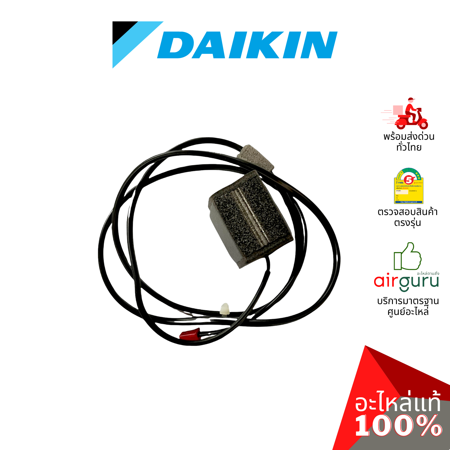 เซ็นเซอร์น้ำแข็ง Daikin รหัส 2257105 (1706394) ** THERMISTOR ASSY เซ็นเซอร์คอยล์เย็น อะไหล่แอร์ ไดกิ้น ของแท้
