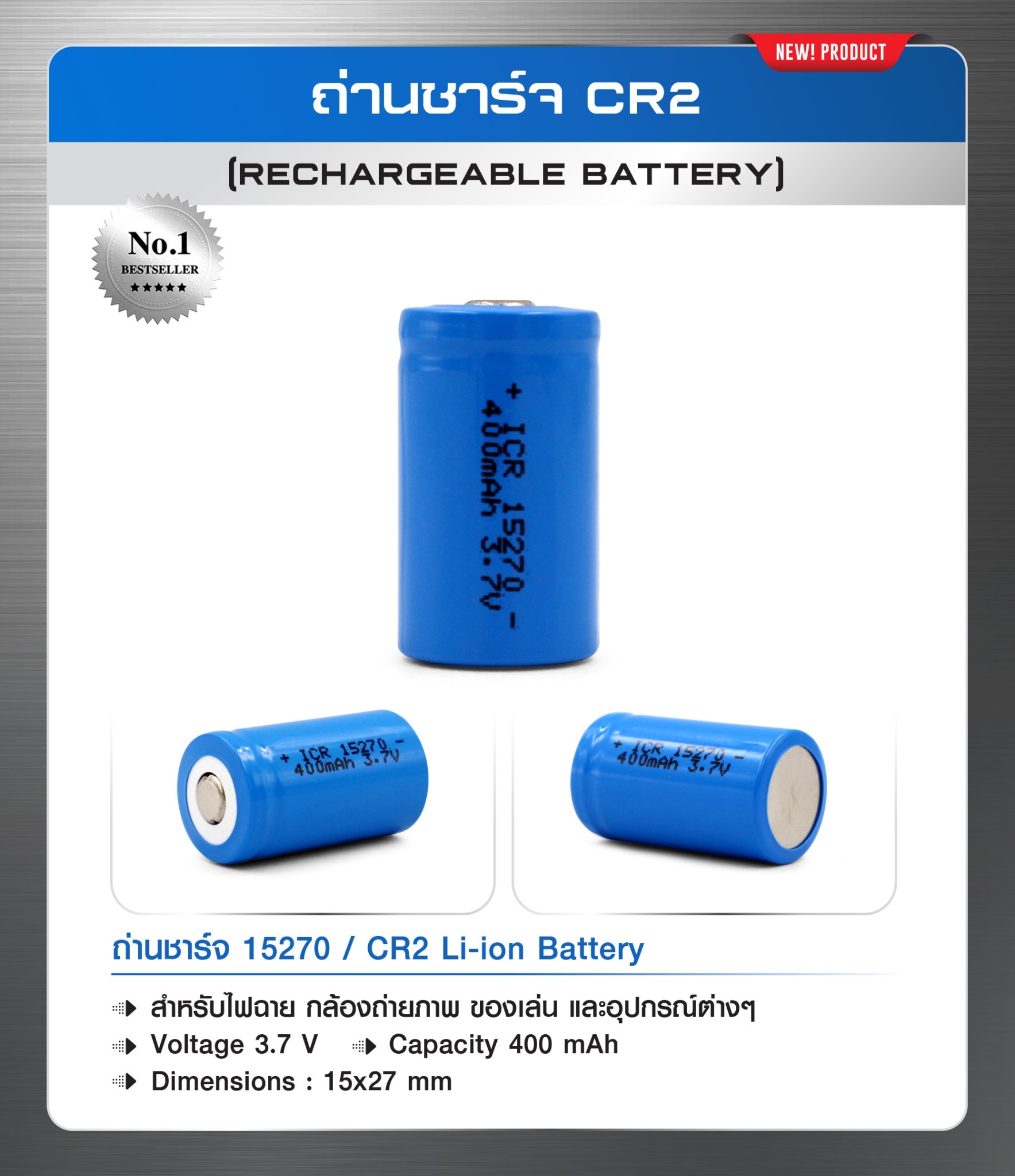 ถ่านชาร์จ CR2 (K0040)