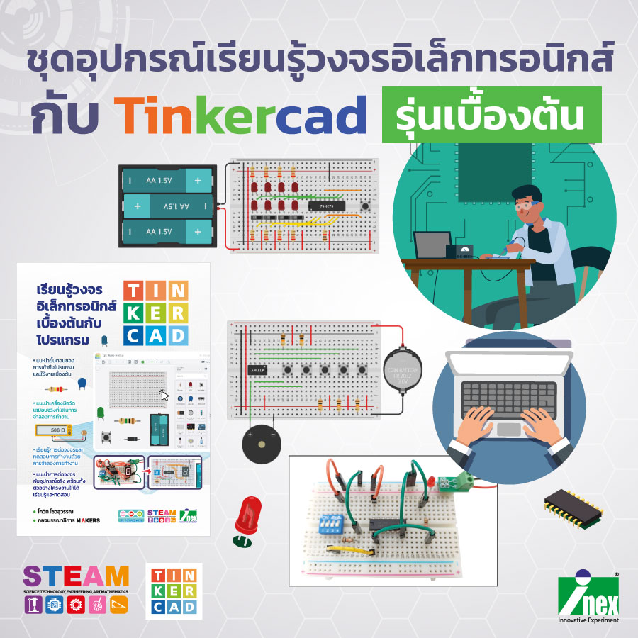 ชุดอุปกรณ์เรียนรู้วงจรอิเล็กทรอนิกส์กับ Tinkercad รุ่นเบื้องต้น
