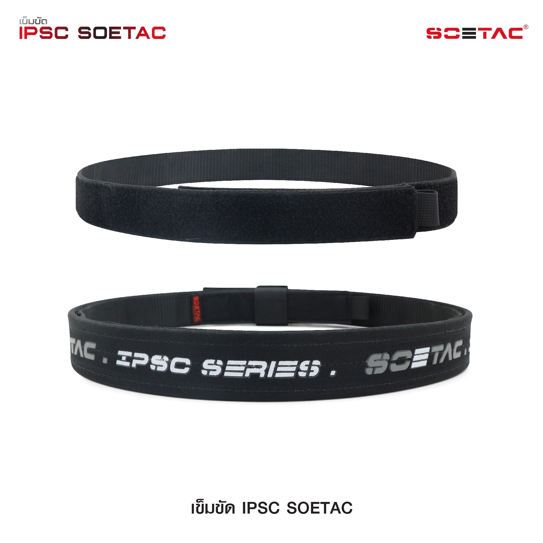 เข็มขัด IPSC SOETAC (K0430)