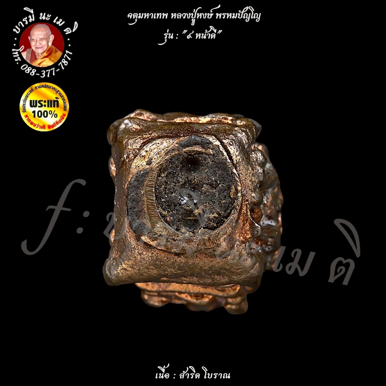 จตุมหาเทพ หลวงปู่หงษ์ พรหมปัญโญ