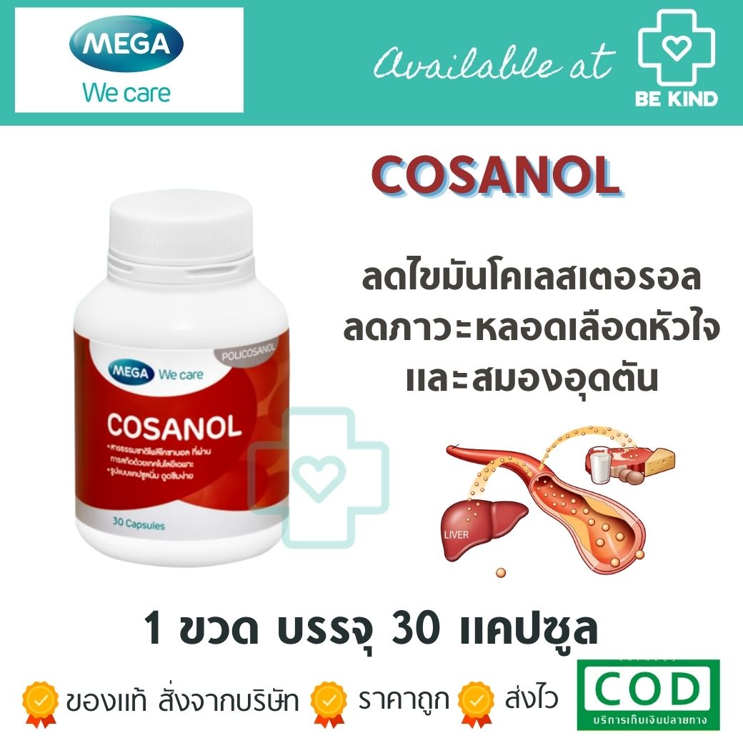 Mega Cosanol 30 caps. โคซานอลช่วยลดไขมันและโคเลสเตอรอล