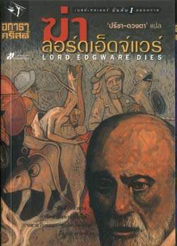 ฆ่าลอร์ดเอ็ดจ์แวร์ : Lord Edgware Dies / แปลโดย ปรีชา-ดวงตา