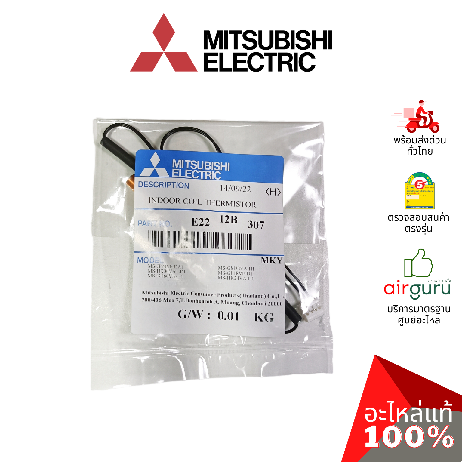 เซ็นเซอร์น้ำแข็ง Mitsubishi Electric รหัส E2212B307 ( E2290B307 , E12F34307 ) INDOOR COIL THERMISTOR เซ็นเซอร์คอยล์เย็น อะไหล่แอร์ มิตซูบิชิอิเล็คทริค ของแท้