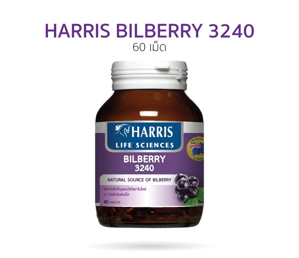 [[📍เมื่อสั่งซื้อสินค้า MAXXLIFE 2ชิ้นขึ้นไป มีของเเถมพิเศษ📍]] HARRIS BILBERRY 3240MG. 60TABS (MAXXLIFE) ดูแลสุขภาพดวงตา ด้วยบิลเบอร์รี่เข็มข้น 3240 มิลลิกรัม