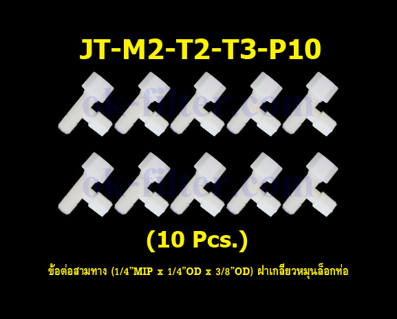 ข้อต่อสามทาง (1/4MIP x 1/4OD x 3/8OD) ฝาเกลียวหมุนล็อกท่อน้ำ 10 Pcs.