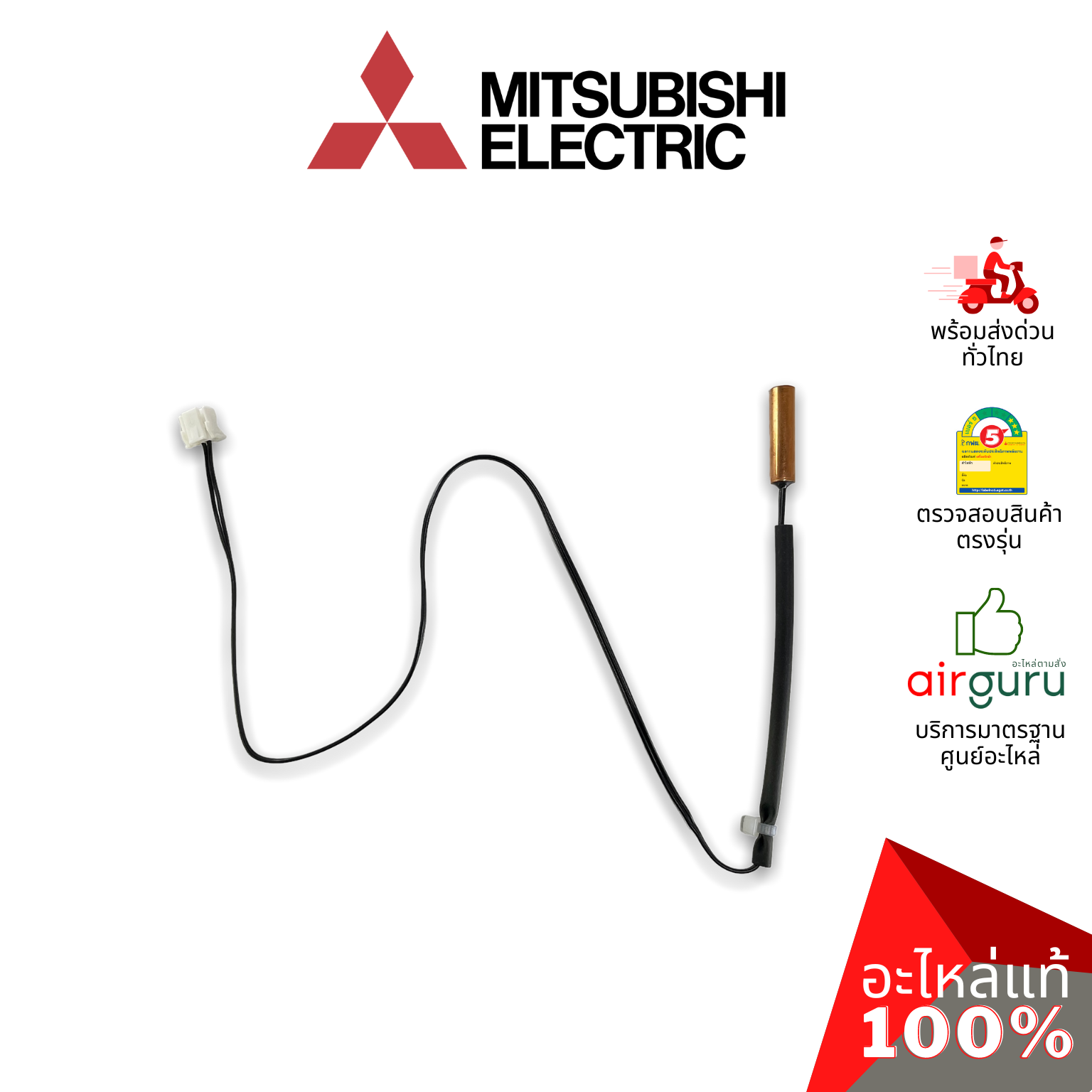 เซ็นเซอร์น้ำแข็ง Mitsubishi Electric รหัส E2286B307 (E2260B307) INDOOR COIL THERMISTOR เซ็นเซอร์คอยล์เย็น อะไหล่แอร์ มิตซูบิชิอิเล็คทริค ของแท้