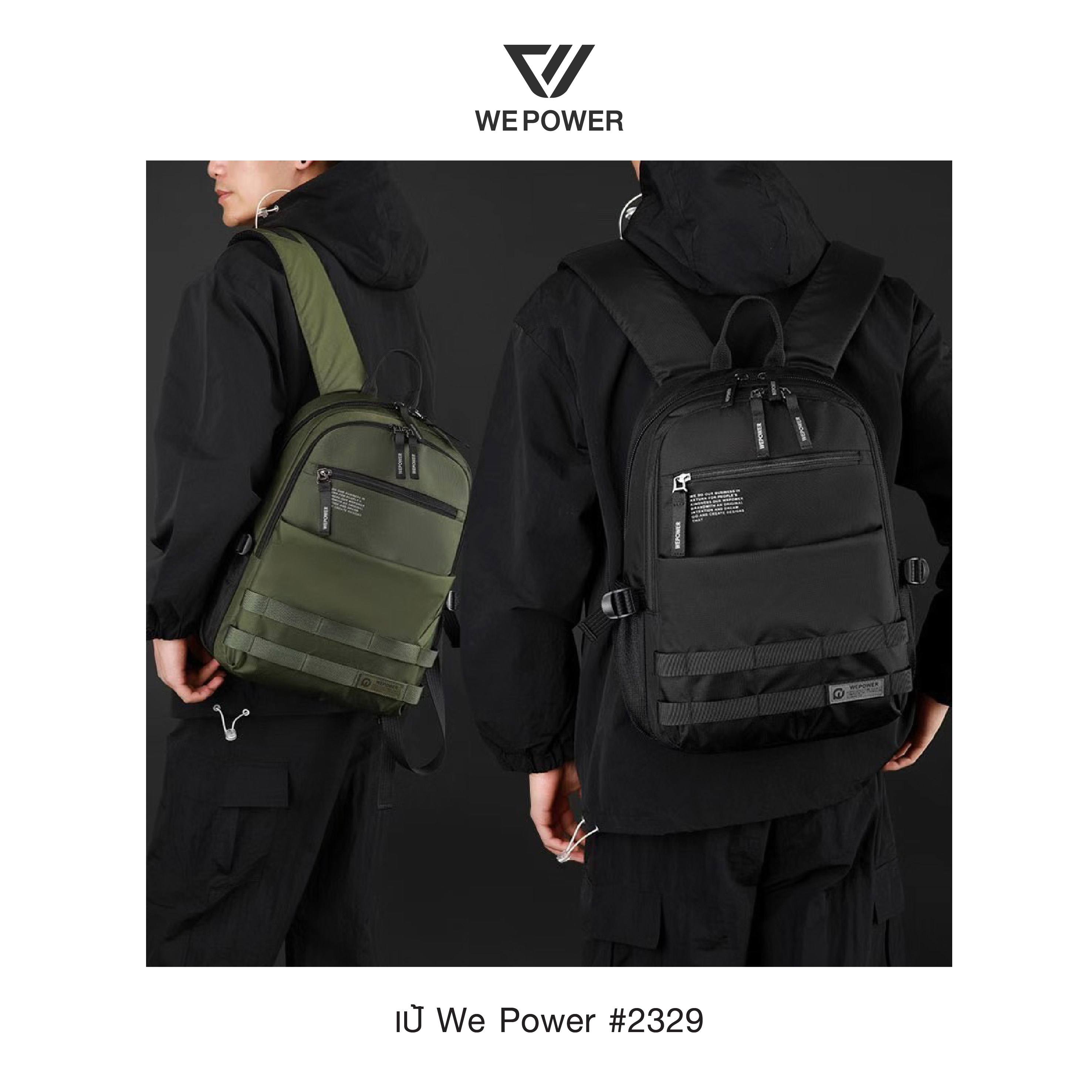 เป้คอม We Power #2329 (K0330)