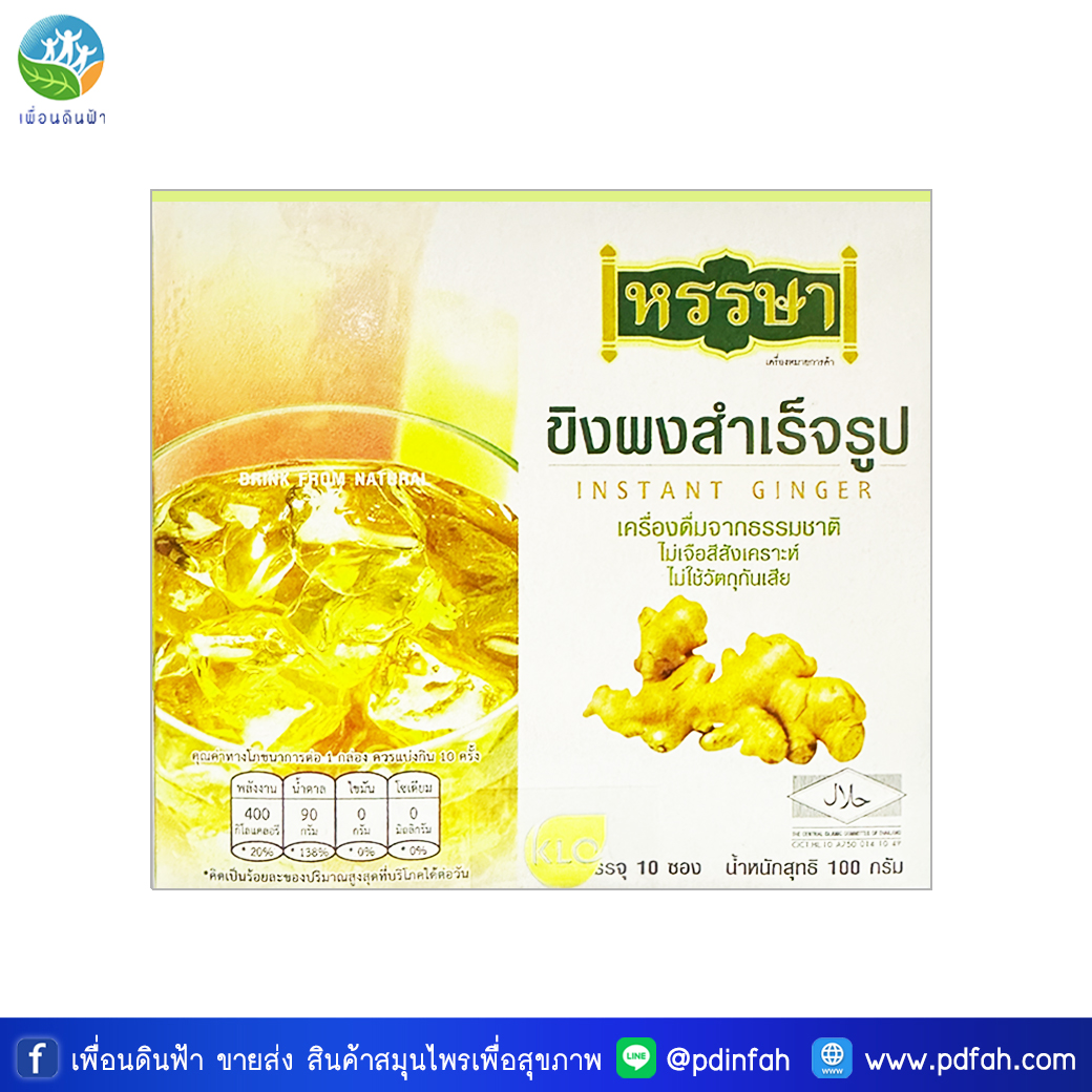 303 ขาวละออ ขิงผงสำเร็จรูปพร้อมชง ตราหรรษา100 กรัม (กล่อง10ซอง) HANSA Ginger Instant Drink 100g.