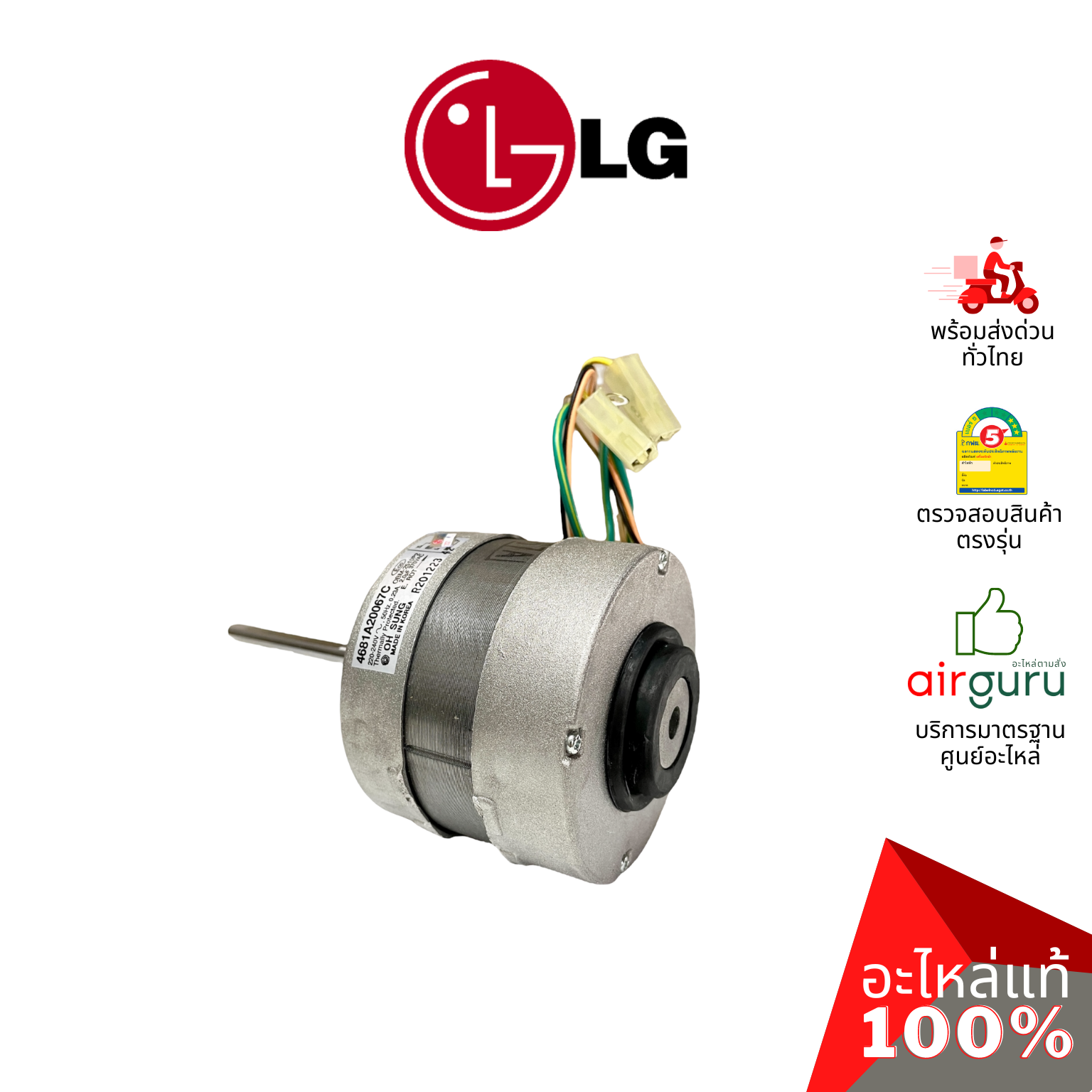 มอเตอร์คอยล์เย็น LG รหัส 4681A20067C (4681A20067M) MOTOR ASSEMBLY,AC,INDOOR มอเตอร์พัดลม คอยล์เย็น อะไหล่แอร์ แอลจี ของแท้