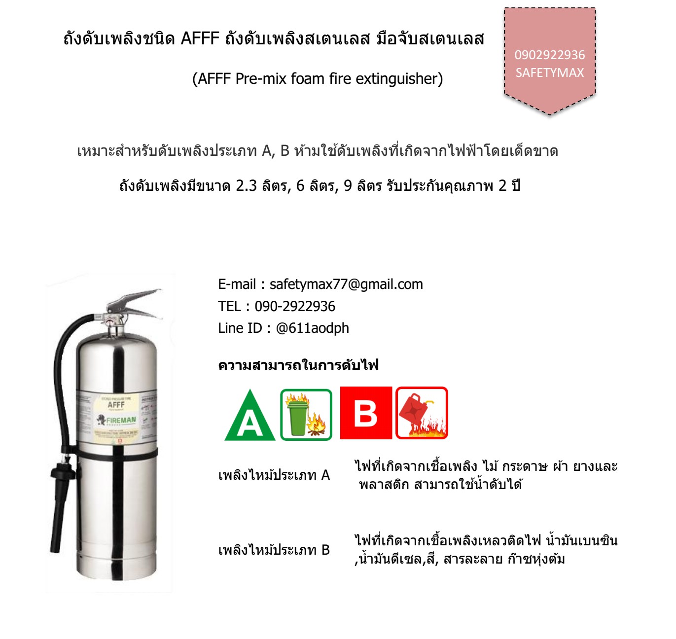 ถังดับเพลิงชนิด AFFF ถังดับเพลิงสเตนเลส มือจับสเตนเลส