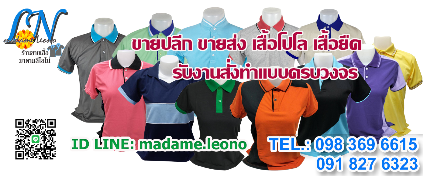 ร้านขายเสื้อ มาดามลีโอโน่