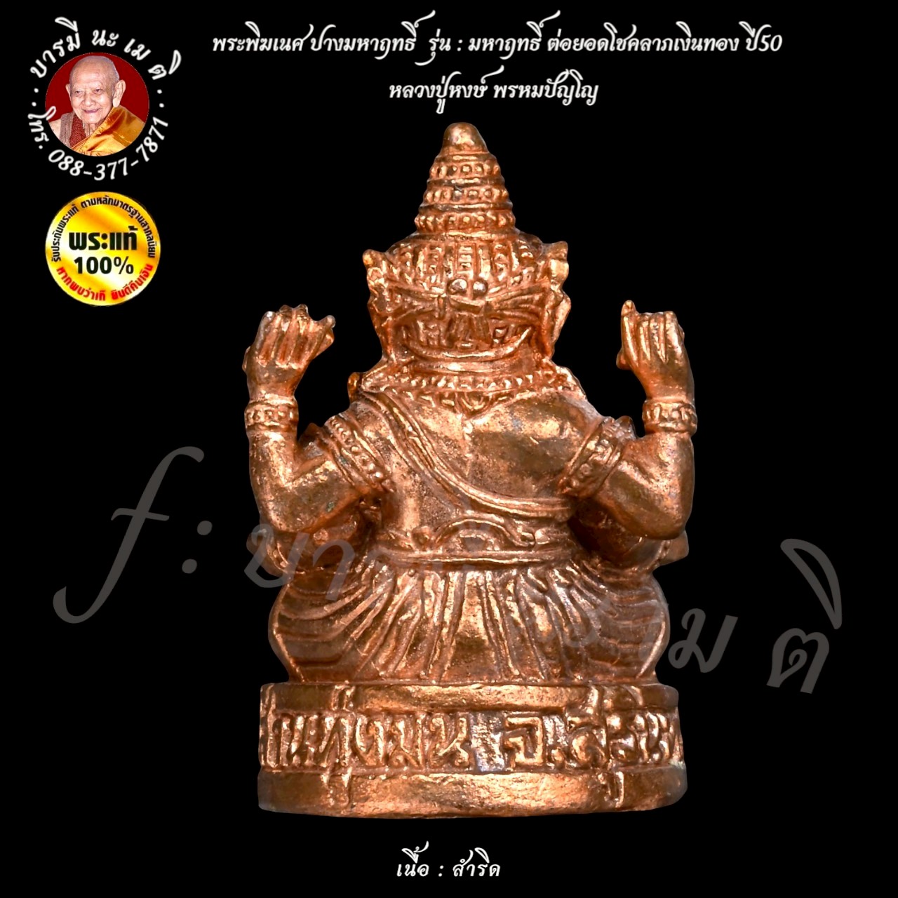 พระพิฆเนศ ปางมหาฤทธิ์ หลวงปู่หงษ์ พรหมปัญโญ