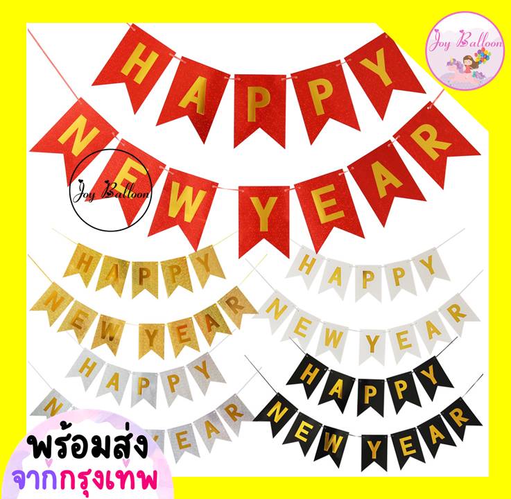ป้ายปีใหม่ ธงปีใหม่ Happy New Year พร้อมริบบิ้นร้อย ขนาด 12x17 cm (ส่งเร็วจากกรุงเทพ) Banner ธงตกแต่ง ปาร์ตี้ วันสิ้นปี
