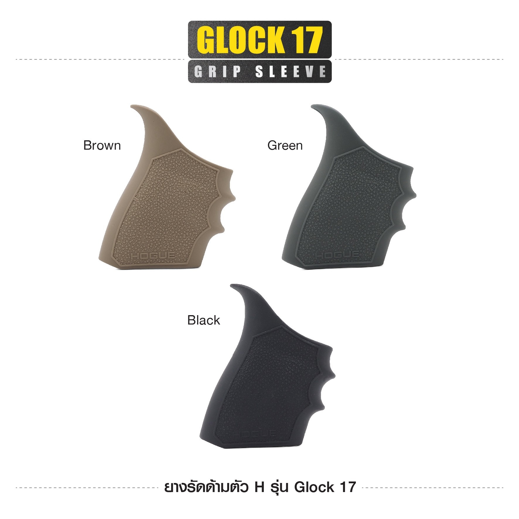 ยางรัดด้ามตัว H รุ่น G17 (K0100)